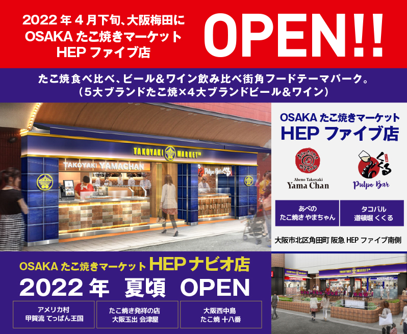 2022年4月下旬、大阪梅田にOSAKAたこ焼きマーケットHEPファイブ店 OPEN!
