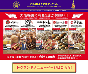大阪関西の食文化であるたこ焼きをプロデュースします